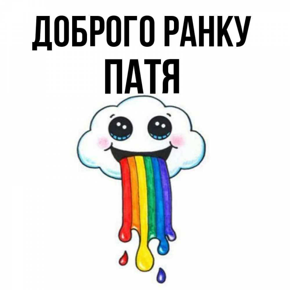 Открытка на каждый день з підписом, Патя Доброго ранку утречко Прикольна листівка з побажанням онлайн скачати безкоштовно 