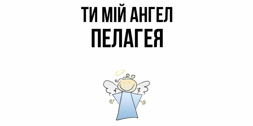 Открытка на каждый день з підписом, Пелагея Ти мій ангел ангел Прикольна листівка з побажанням онлайн скачати безкоштовно 