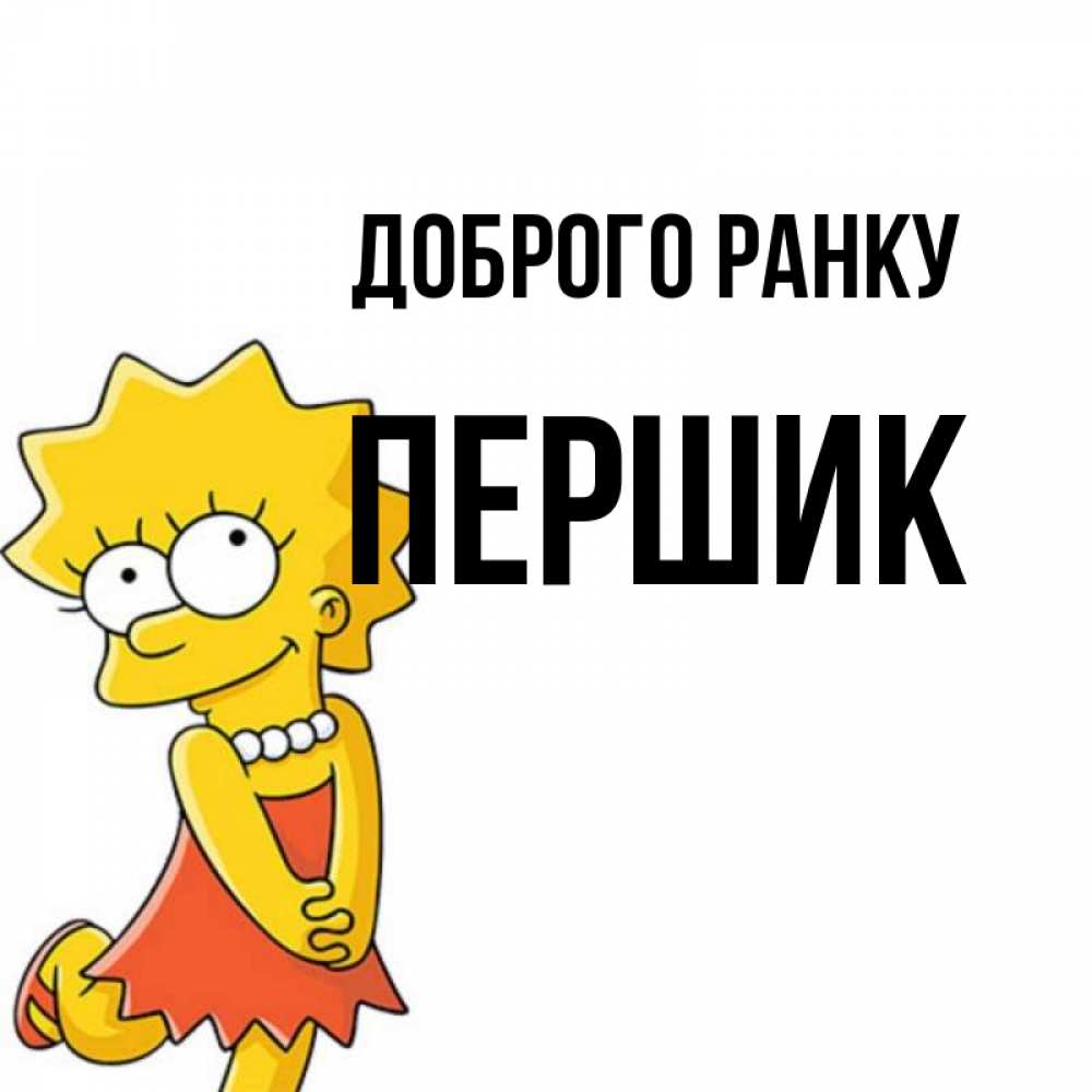 Открытка на каждый день з підписом, Першик Доброго ранку в платье и ожерелье Прикольна листівка з побажанням онлайн скачати безкоштовно 
