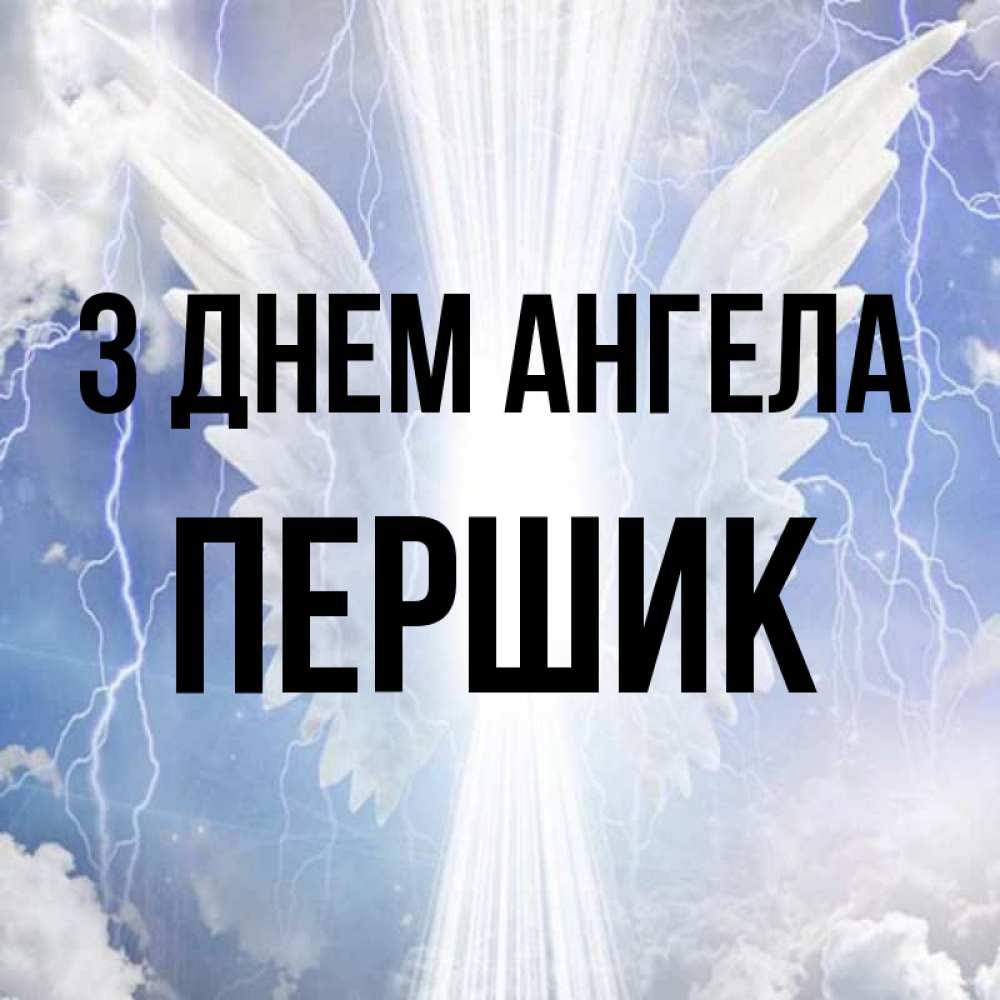 Открытка на каждый день з підписом, Першик З Днем ангела молнии на небе и свет Прикольна листівка з побажанням онлайн скачати безкоштовно 