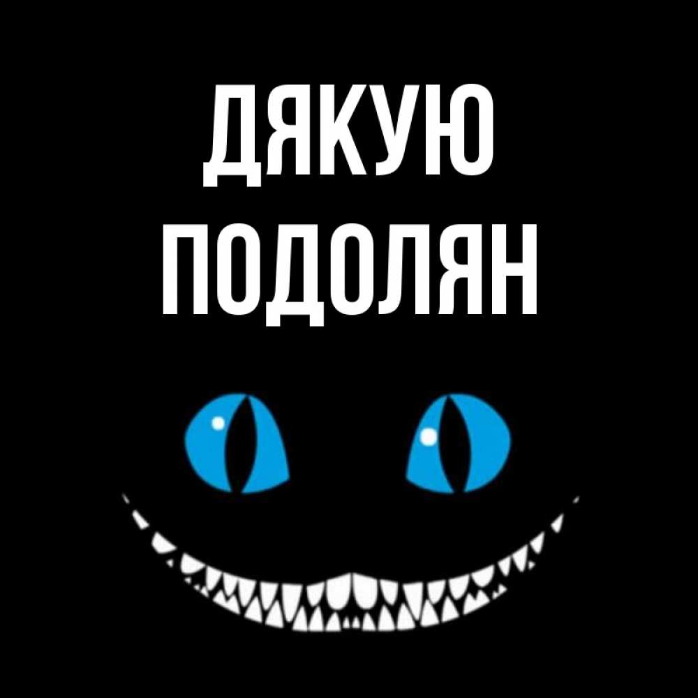 Открытка на каждый день з підписом, Подолян Дякую благодарю от чеширика Прикольна листівка з побажанням онлайн скачати безкоштовно 