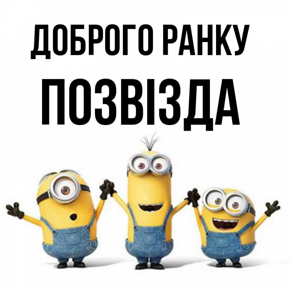 Открытка на каждый день з підписом, Позвізда Доброго ранку бодренького утра Прикольна листівка з побажанням онлайн скачати безкоштовно 