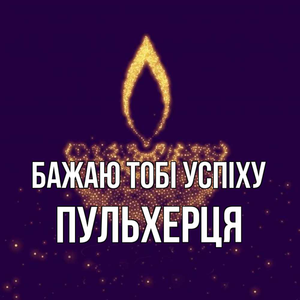 Открытка на каждый день з підписом, Пульхерця Бажаю тобі успіху пусть повезет 2 Прикольна листівка з побажанням онлайн скачати безкоштовно 