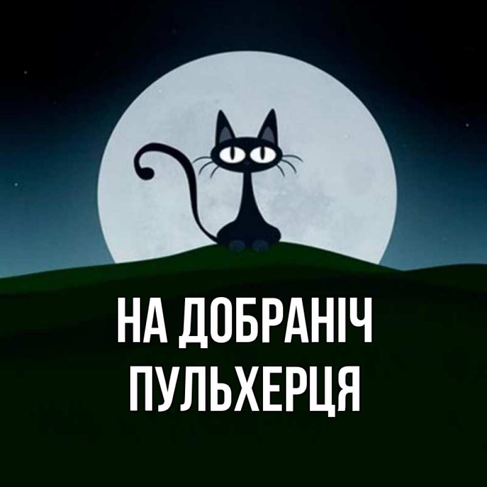 Открытка на каждый день з підписом, Пульхерця На добраніч хорошо выспаться ночью и без кошмаров Прикольна листівка з побажанням онлайн скачати безкоштовно 