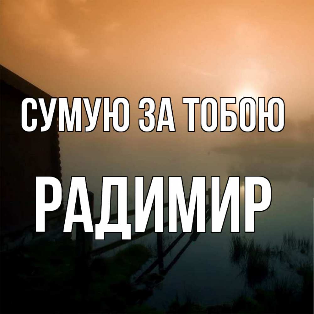 Открытка на каждый день з підписом, Радимир Сумую за тобою приходи ко мне на чай Прикольна листівка з побажанням онлайн скачати безкоштовно 
