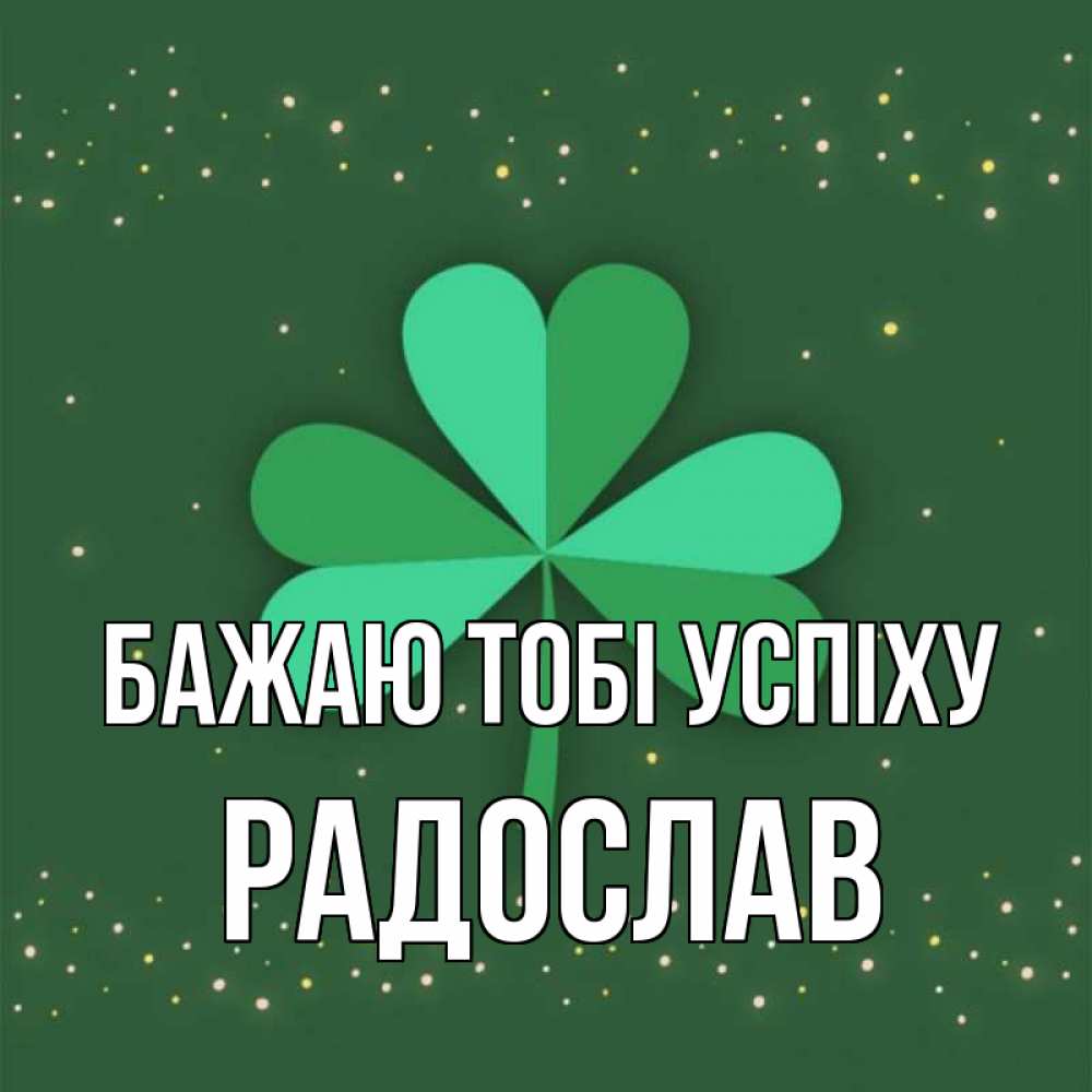 Открытка на каждый день з підписом, Радослав Бажаю тобі успіху лист клевера Прикольна листівка з побажанням онлайн скачати безкоштовно 