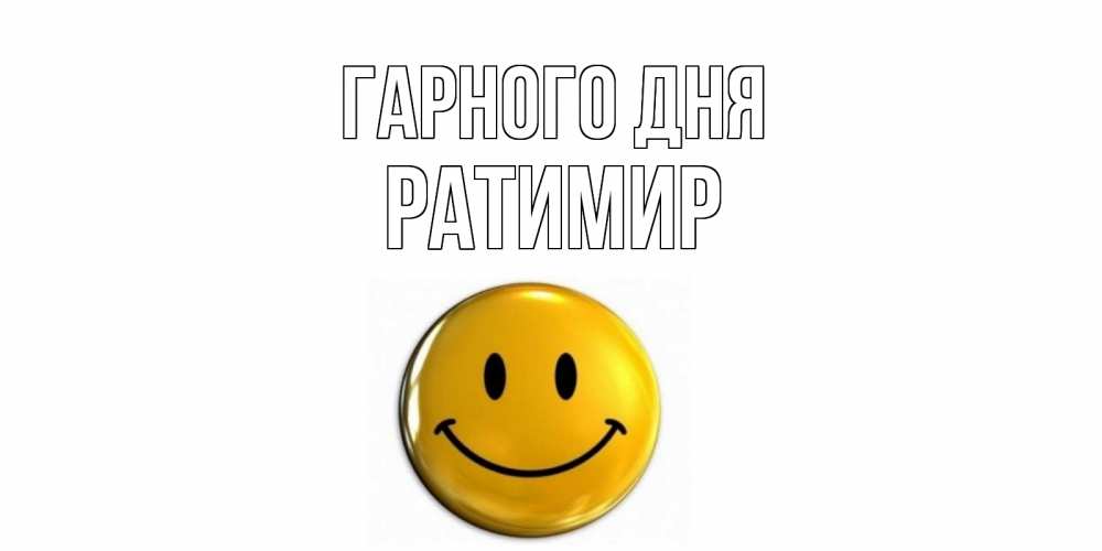 Открытка на каждый день з підписом, Ратимир Гарного дня отличного дня Прикольна листівка з побажанням онлайн скачати безкоштовно 