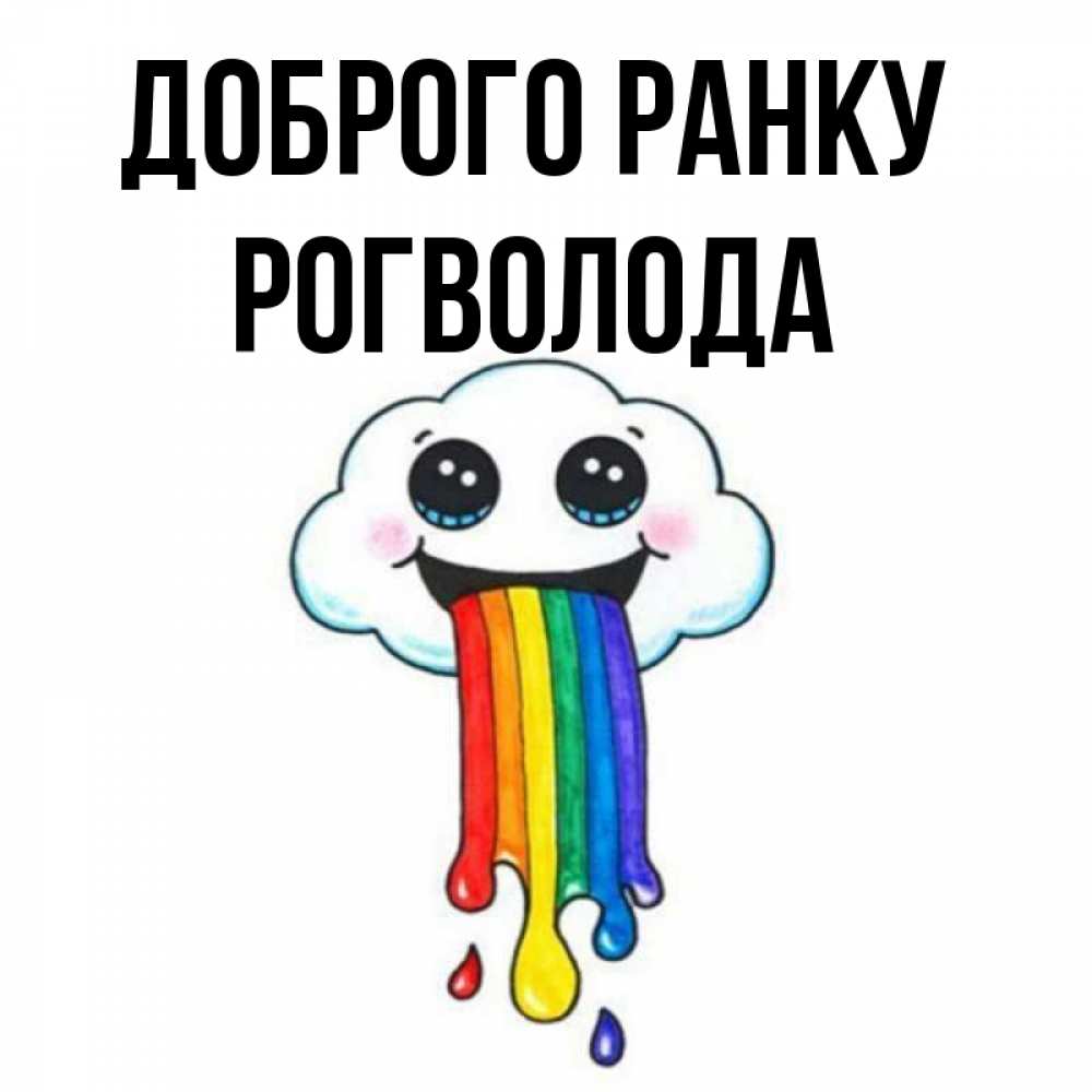 Открытка на каждый день з підписом, Рогволода Доброго ранку утречко Прикольна листівка з побажанням онлайн скачати безкоштовно 