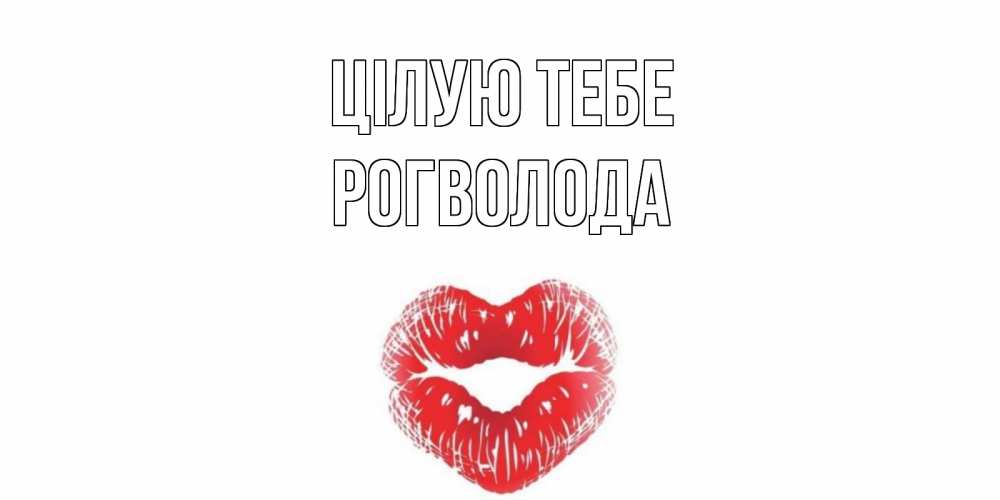 Открытка на каждый день з підписом, Рогволода Цілую тебе поцелуй Прикольна листівка з побажанням онлайн скачати безкоштовно 