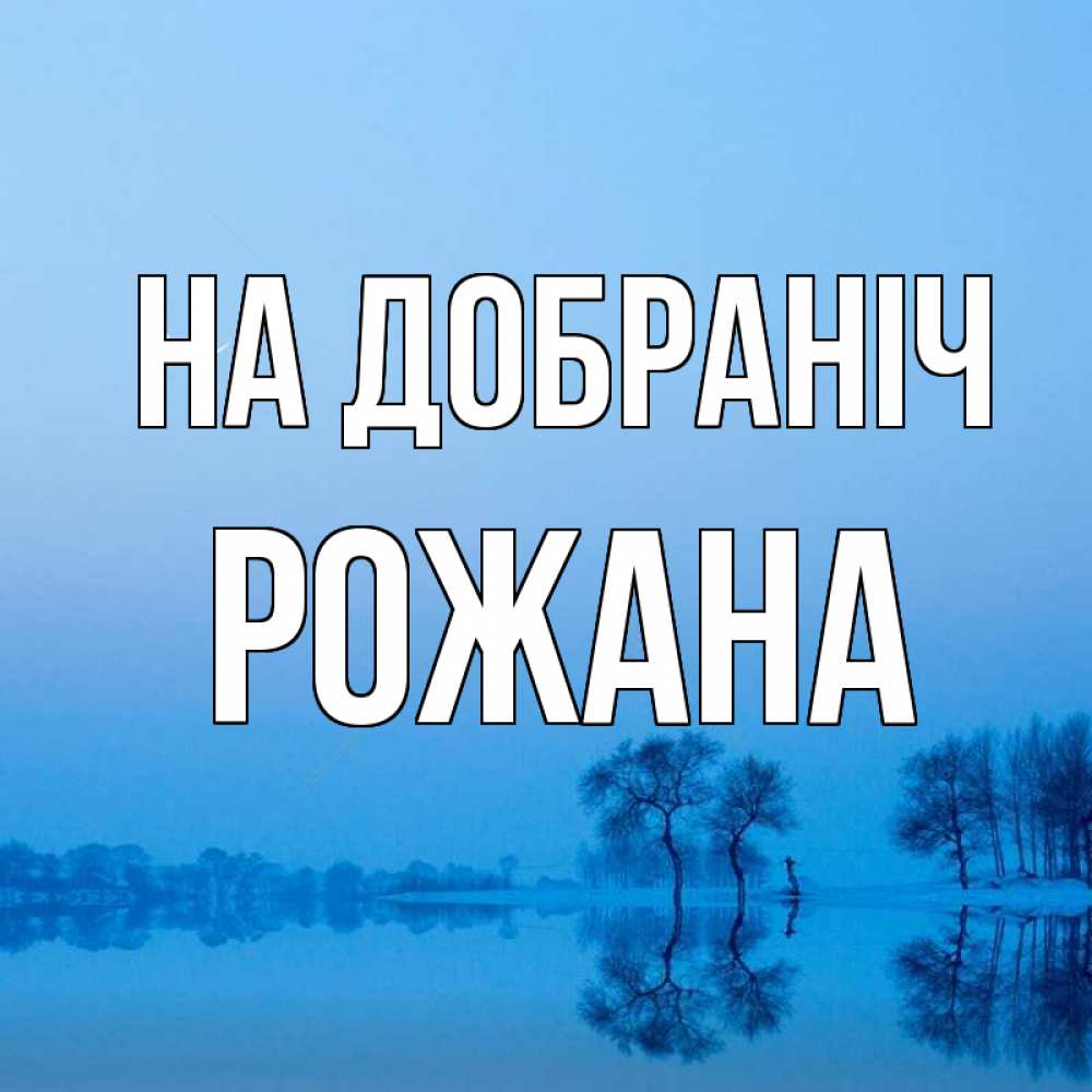 Открытка на каждый день з підписом, Рожана На добраніч весна Прикольна листівка з побажанням онлайн скачати безкоштовно 