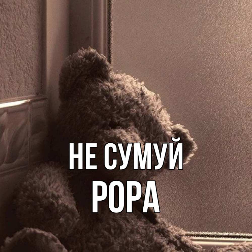 Открытка на каждый день з підписом, Рора Не сумуй стекол рефленое Прикольна листівка з побажанням онлайн скачати безкоштовно 