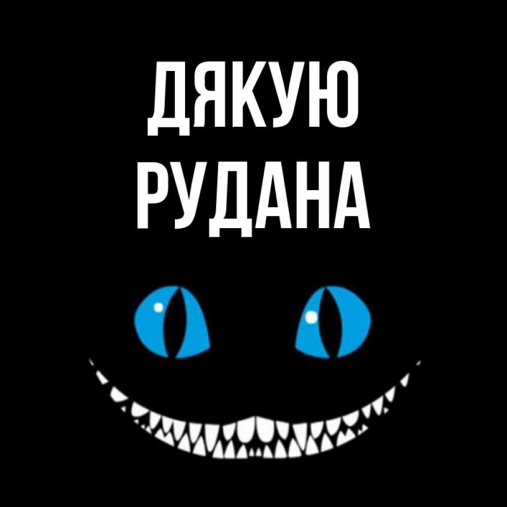 Открытка на каждый день з підписом, Рудана Дякую благодарю от чеширика Прикольна листівка з побажанням онлайн скачати безкоштовно 