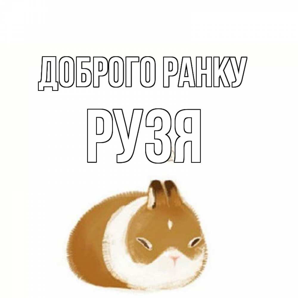 Открытка на каждый день з підписом, Рузя Доброго ранку хорошего утречка Прикольна листівка з побажанням онлайн скачати безкоштовно 