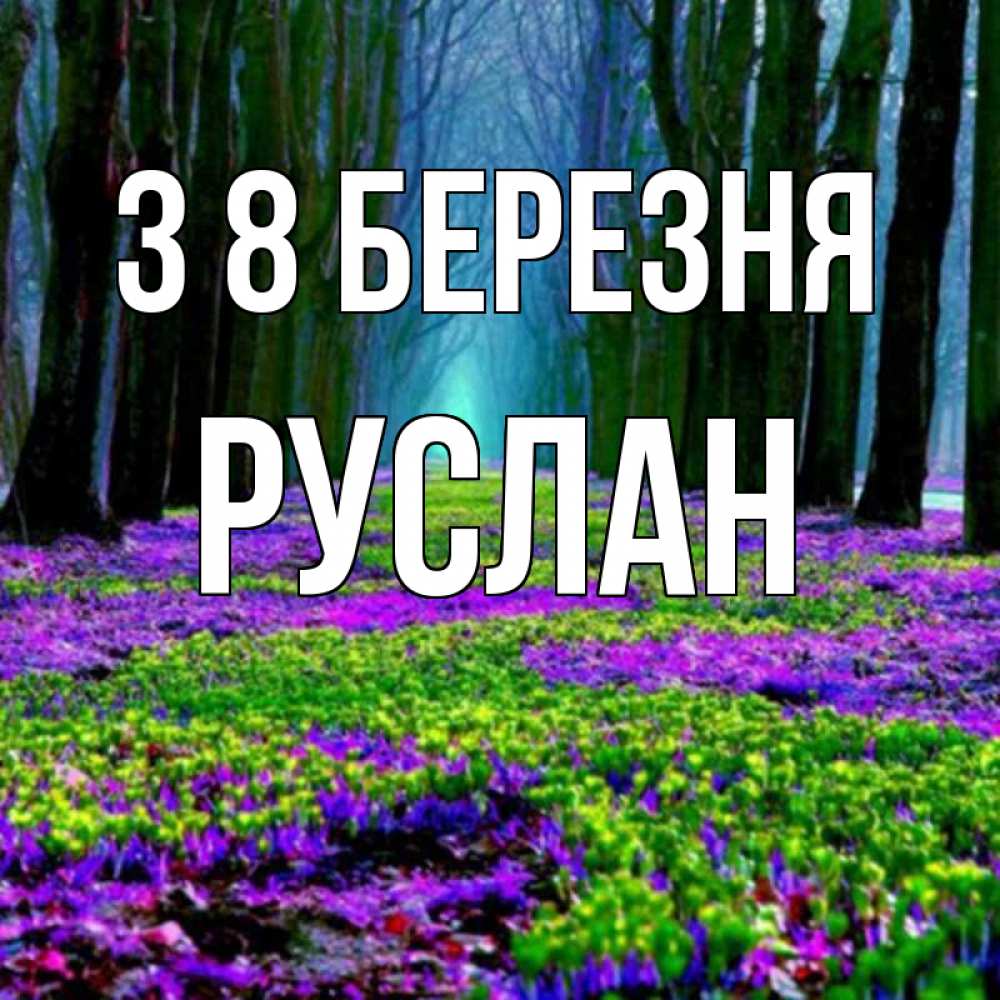 Открытка на каждый день з підписом, Руслан З 8 БЕРЕЗНЯ фиолетовые цветы в лесу 1 Прикольна листівка з побажанням онлайн скачати безкоштовно 