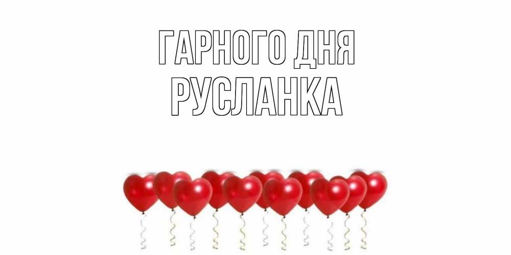 Открытка на каждый день з підписом, Русланка Гарного дня пожелание прекрасного дня Прикольна листівка з побажанням онлайн скачати безкоштовно 
