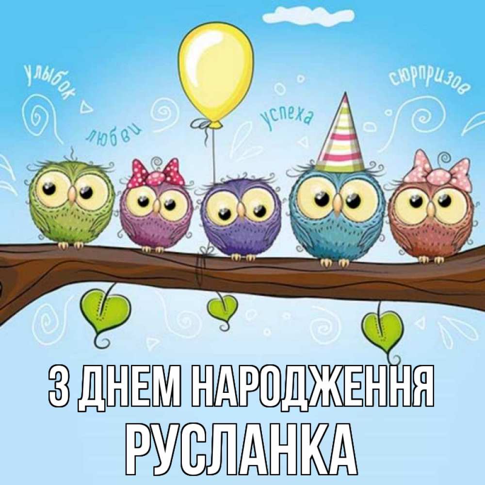Открытка на каждый день з підписом, Русланка З Днем народження совы Прикольна листівка з побажанням онлайн скачати безкоштовно 