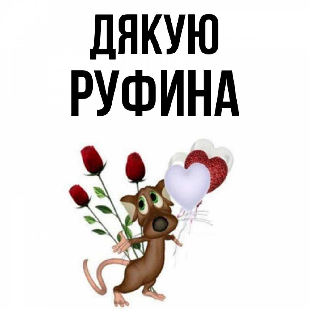 Открытка на каждый день з підписом, Руфина Дякую песик с шариками в форме сердец Прикольна листівка з побажанням онлайн скачати безкоштовно 