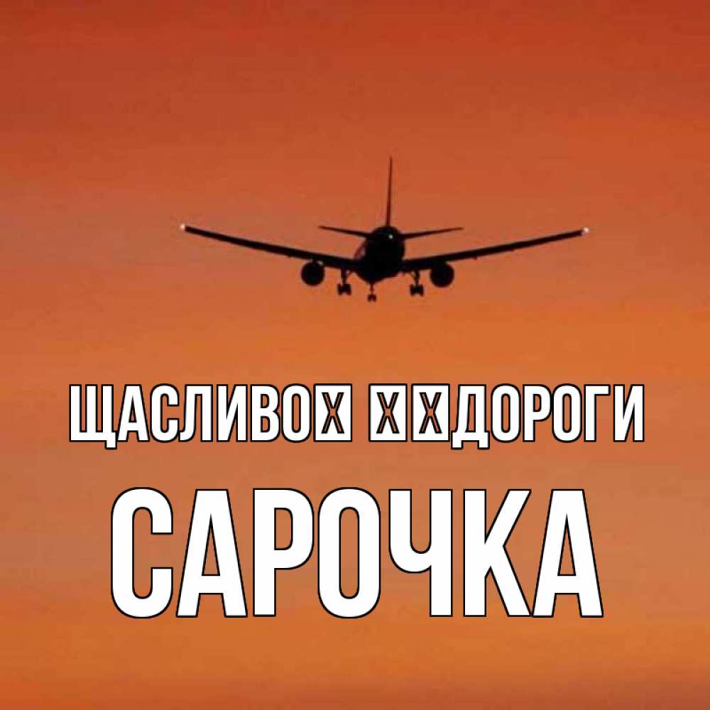 Открытка на каждый день з підписом, Сарочка Щасливої ​​дороги силуэт самолета Прикольна листівка з побажанням онлайн скачати безкоштовно 