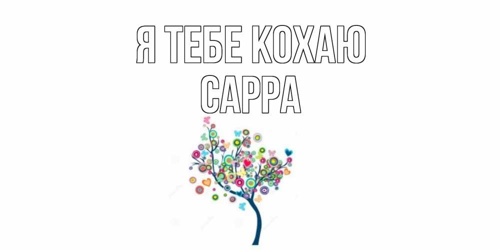 Открытка на каждый день з підписом, Сарра Я тебе кохаю дерево Прикольна листівка з побажанням онлайн скачати безкоштовно 