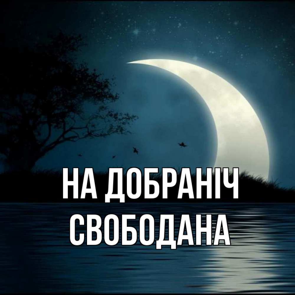 Открытка на каждый день з підписом, Свободана На добраніч вода Прикольна листівка з побажанням онлайн скачати безкоштовно 