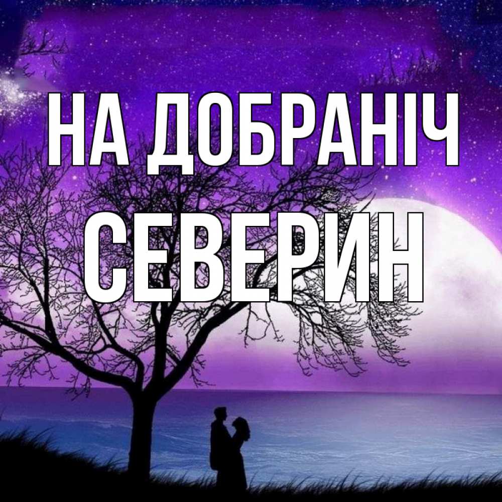 Открытка на каждый день з підписом, Северин На добраніч огромная луна и парочка Прикольна листівка з побажанням онлайн скачати безкоштовно 
