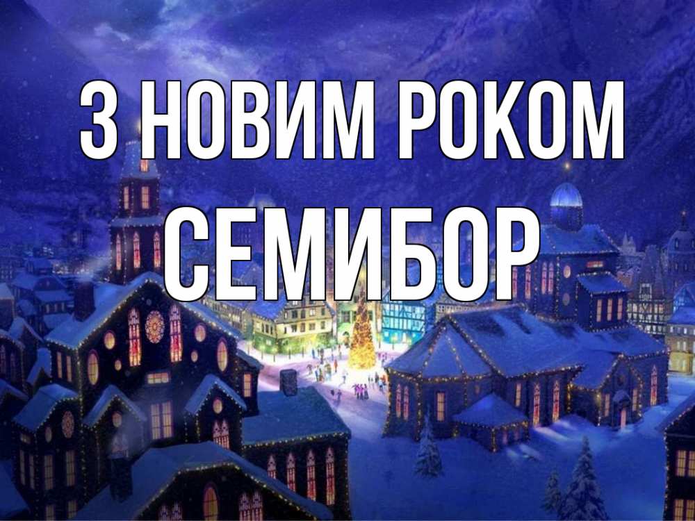 Открытка на каждый день з підписом, Семибор З новим роком новый год Прикольна листівка з побажанням онлайн скачати безкоштовно 