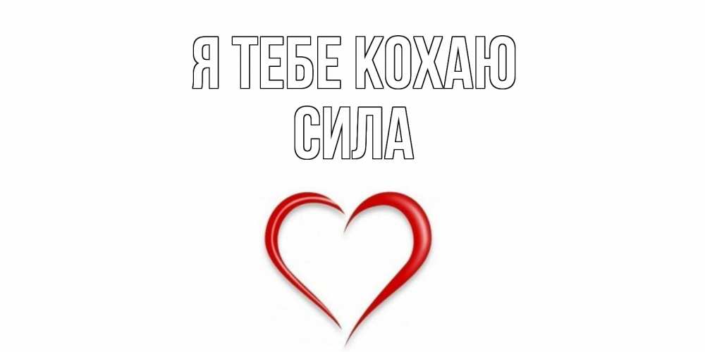 Открытка на каждый день з підписом, Сила Я тебе кохаю сердце Прикольна листівка з побажанням онлайн скачати безкоштовно 