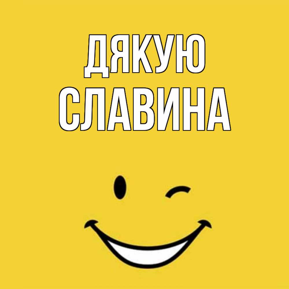 Открытка на каждый день з підписом, Славина Дякую благодарю и улыбаюсь Прикольна листівка з побажанням онлайн скачати безкоштовно 