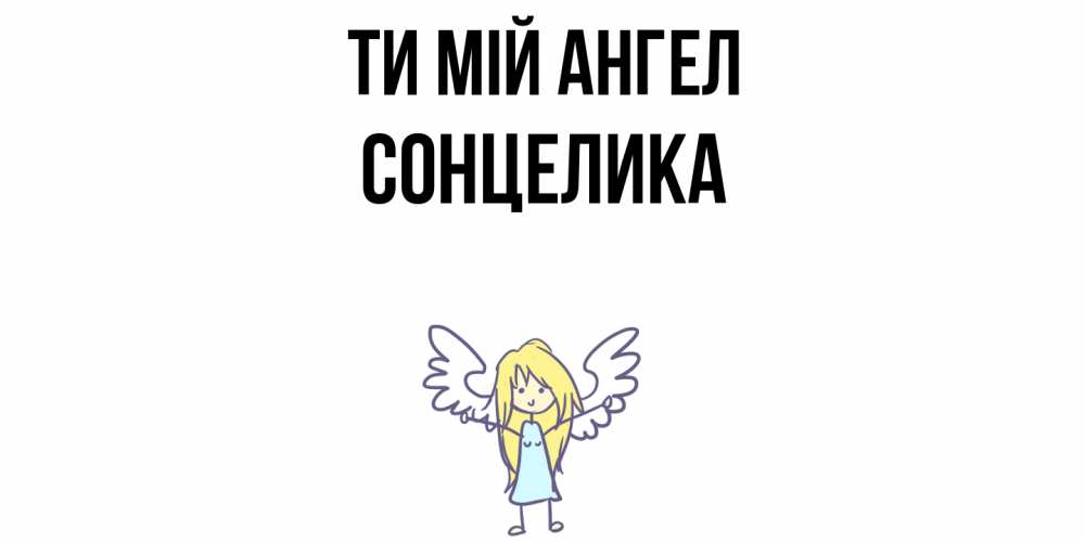 Открытка на каждый день з підписом, Сонцелика Ти мій ангел ангел Прикольна листівка з побажанням онлайн скачати безкоштовно 