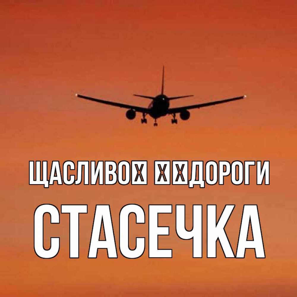 Открытка на каждый день з підписом, Стасечка Щасливої ​​дороги силуэт самолета Прикольна листівка з побажанням онлайн скачати безкоштовно 