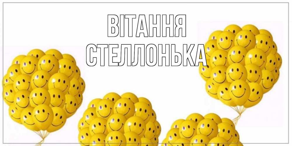 Открытка на каждый день з підписом, Стеллонька Вітання Смайл, воздушные шары Прикольна листівка з побажанням онлайн скачати безкоштовно 