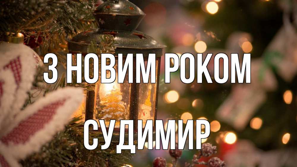 Открытка на каждый день з підписом, Судимир З новим роком новый год фонарик Прикольна листівка з побажанням онлайн скачати безкоштовно 
