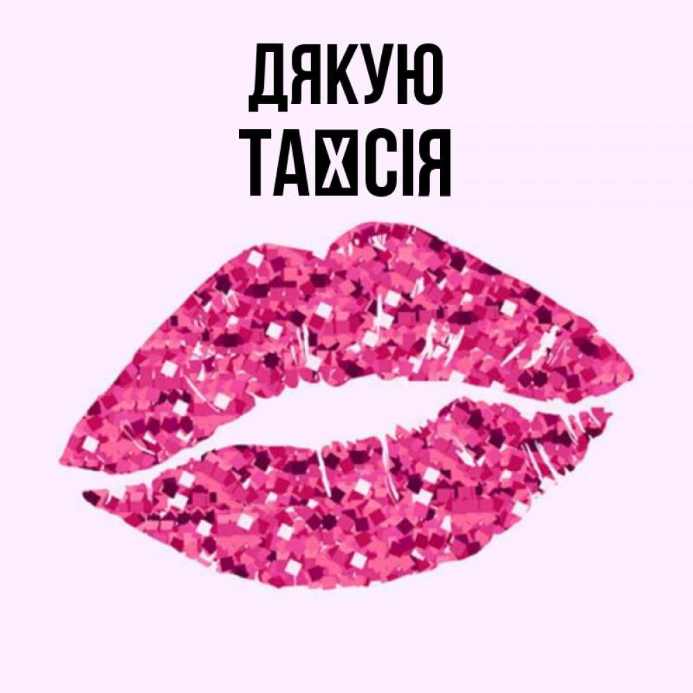 Открытка на каждый день з підписом, Таїсія Дякую благодарю губы с блестками Прикольна листівка з побажанням онлайн скачати безкоштовно 