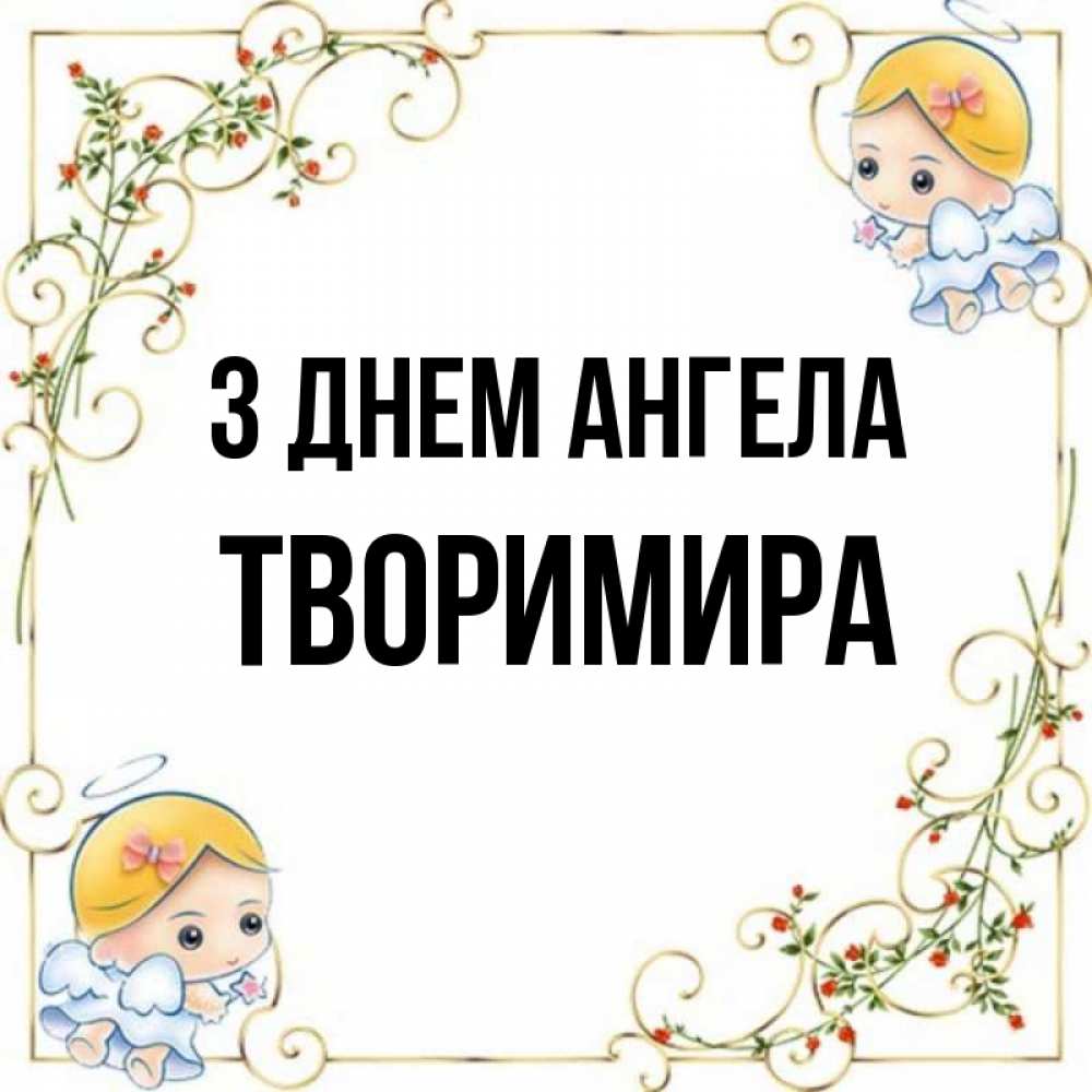 Открытка на каждый день з підписом, Творимира З Днем ангела девочки ангелы Прикольна листівка з побажанням онлайн скачати безкоштовно 