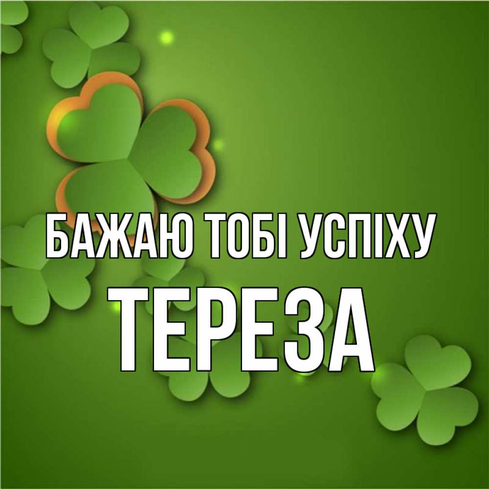 Открытка на каждый день з підписом, Тереза Бажаю тобі успіху много трехлистных листочков клевера Прикольна листівка з побажанням онлайн скачати безкоштовно 