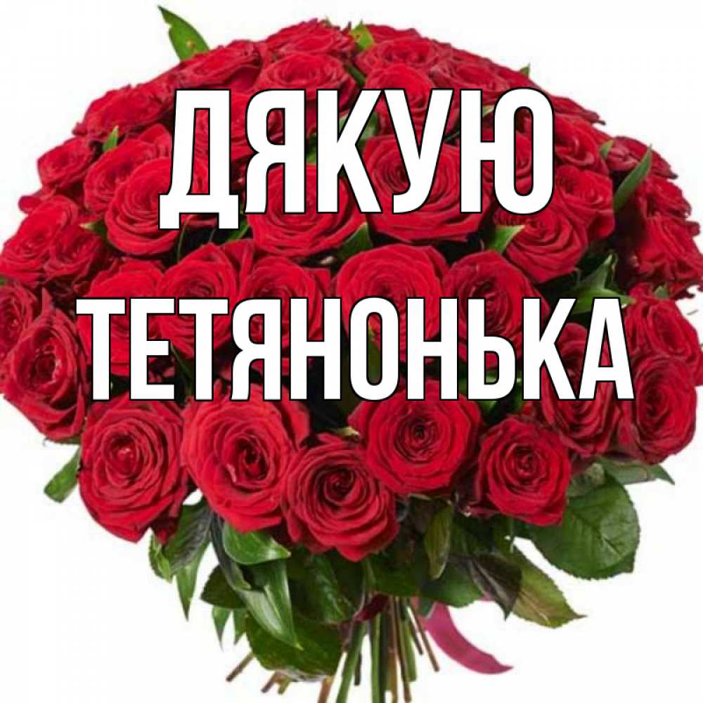 Открытка на каждый день з підписом, Тетянонька Дякую букет красных роз Прикольна листівка з побажанням онлайн скачати безкоштовно 