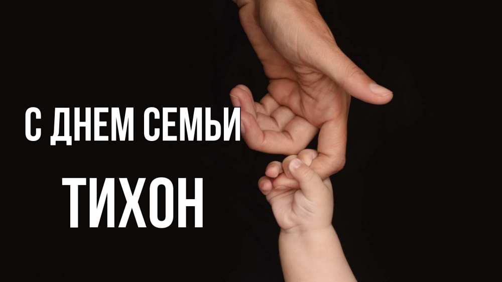 Открытка на каждый день з підписом, Тихон С днем семьи с днем семьи Прикольна листівка з побажанням онлайн скачати безкоштовно 