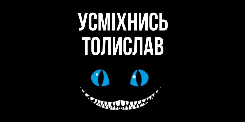 Открытка на каждый день з підписом, Толислав Усміхнись кот улыбается Прикольна листівка з побажанням онлайн скачати безкоштовно 