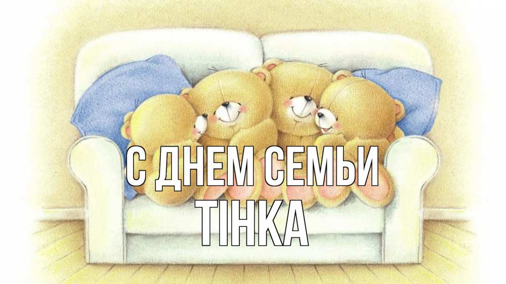 Открытка на каждый день з підписом, Тінка С днем семьи с днем семьи Прикольна листівка з побажанням онлайн скачати безкоштовно 