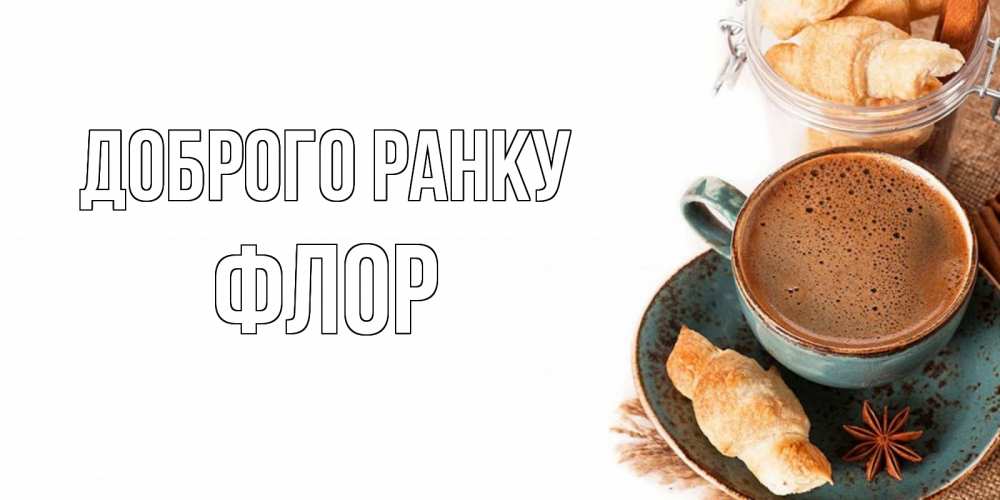 Открытка на каждый день з підписом, Флор Доброго ранку кофе с пенкой Прикольна листівка з побажанням онлайн скачати безкоштовно 