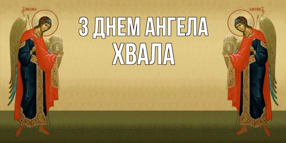 Открытка на каждый день з підписом, Хвала З Днем ангела христианство, праздники, день ангела Прикольна листівка з побажанням онлайн скачати безкоштовно 