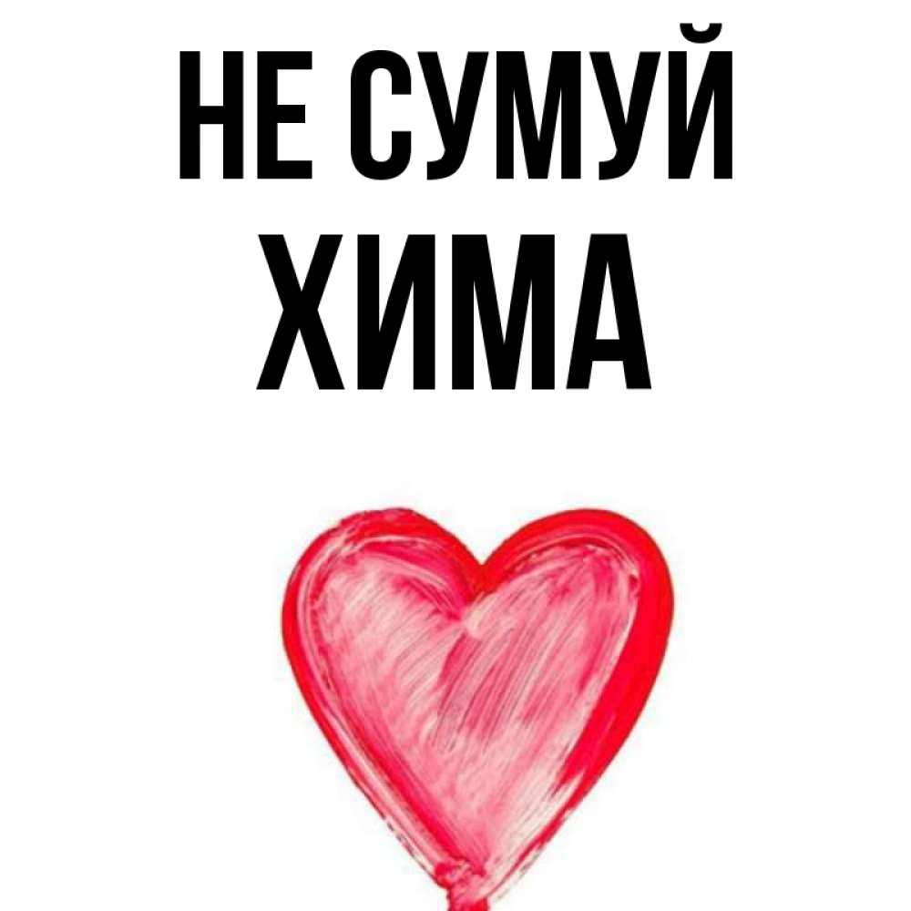 Открытка на каждый день з підписом, Хима Не сумуй сердечко Прикольна листівка з побажанням онлайн скачати безкоштовно 