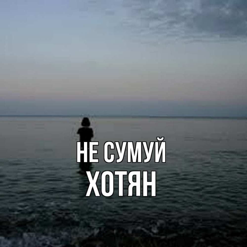 Открытка на каждый день з підписом, Хотян Не сумуй девушка Прикольна листівка з побажанням онлайн скачати безкоштовно 