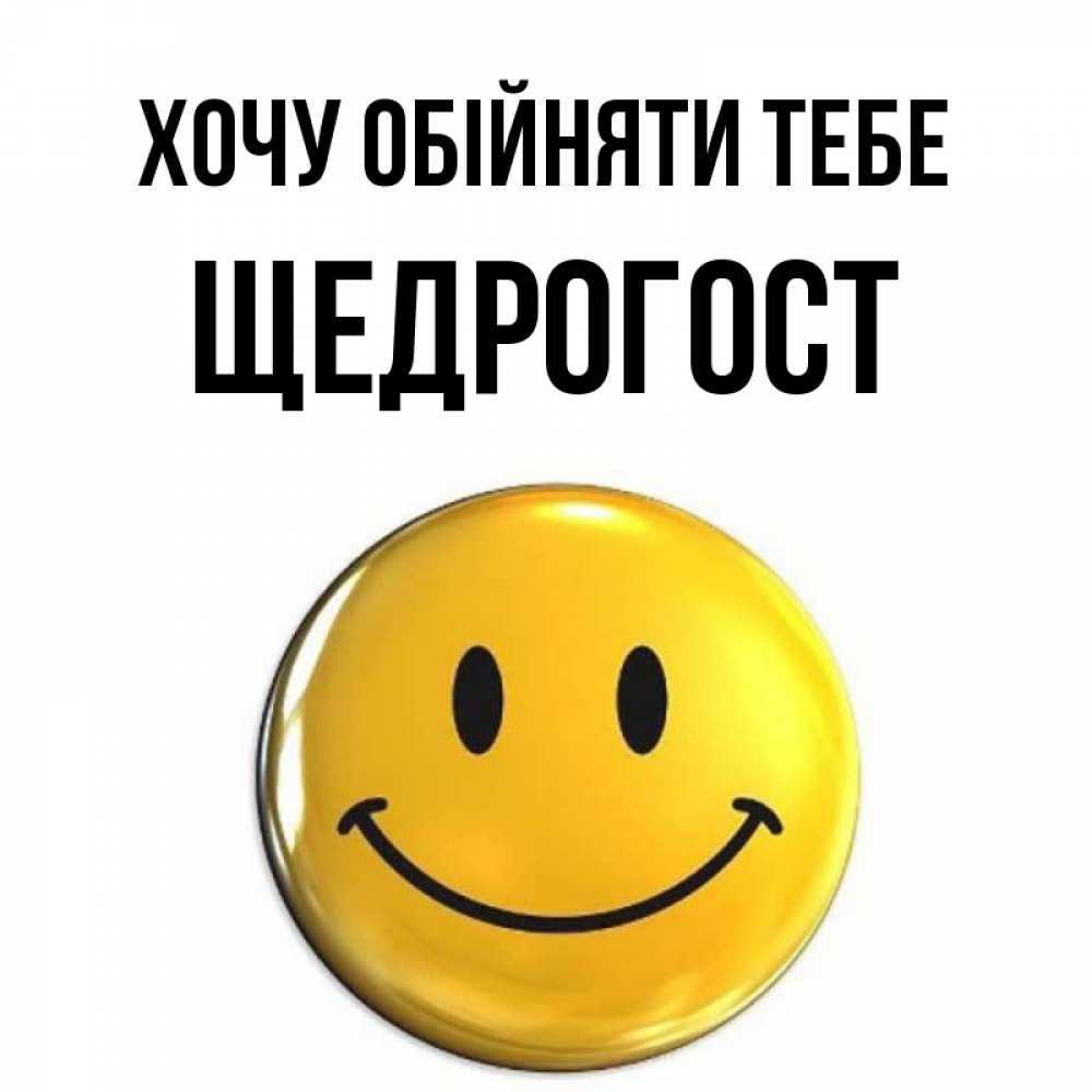 Открытка на каждый день з підписом, Щедрогост Хочу обійняти тебе открытки которые можно подписывать онлайн по своему усмотрению бесплатно Прикольна листівка з побажанням онлайн скачати безкоштовно 