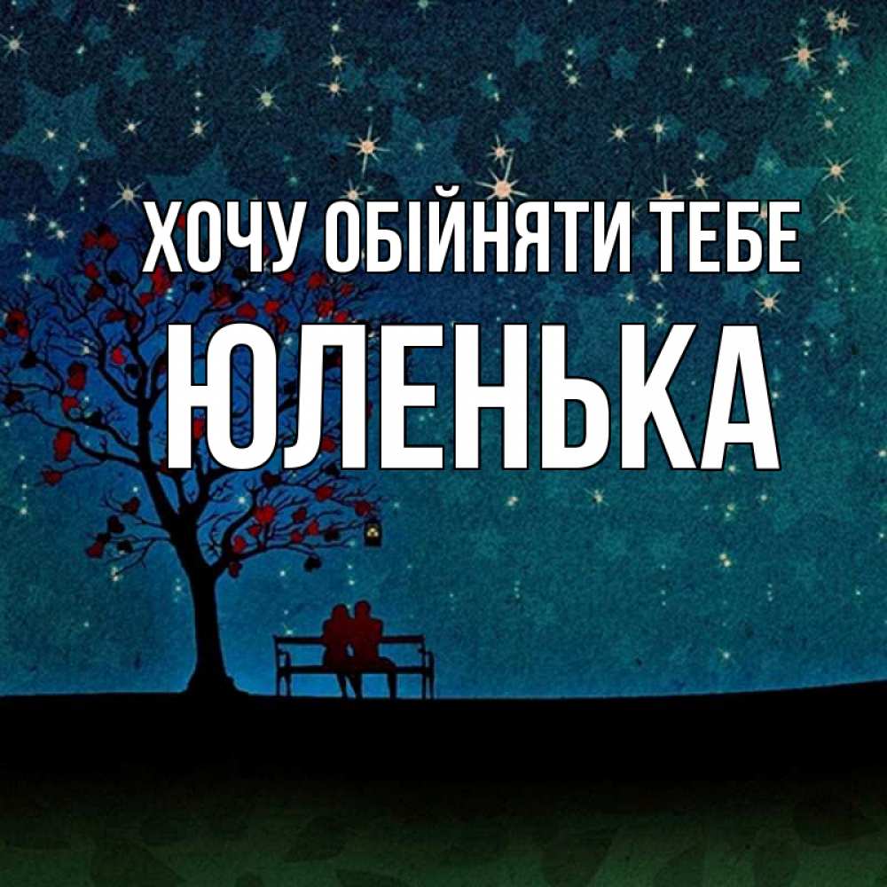 Открытка на каждый день з підписом, Юленька Хочу обійняти тебе много звезд Прикольна листівка з побажанням онлайн скачати безкоштовно 