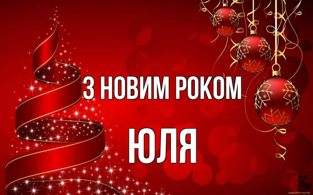 Открытка на каждый день з підписом, Юля З новим роком новый год Прикольна листівка з побажанням онлайн скачати безкоштовно 