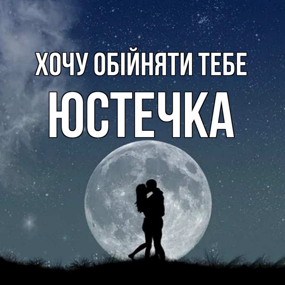 Открытка на каждый день з підписом, Юстечка Хочу обійняти тебе сладкая парочка Прикольна листівка з побажанням онлайн скачати безкоштовно 