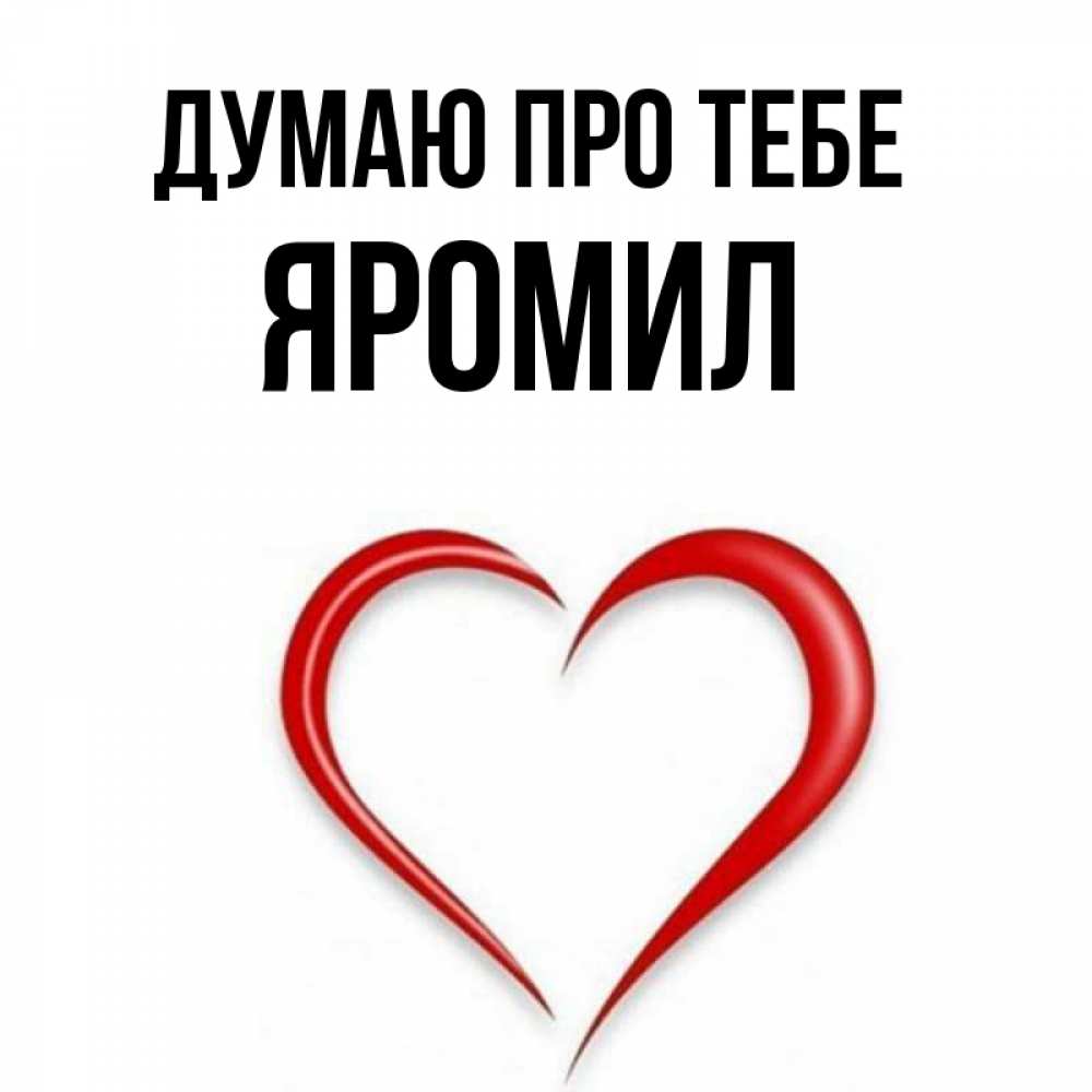 Открытка на каждый день з підписом, Яромил Думаю про тебе для возлюбленной Прикольна листівка з побажанням онлайн скачати безкоштовно 