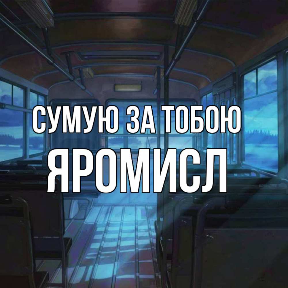Открытка на каждый день з підписом, Яромисл Сумую за тобою тоска Прикольна листівка з побажанням онлайн скачати безкоштовно 