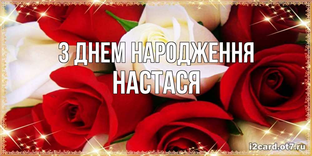 Открытка на каждый день з підписом, Настася З Днем народження открытка на день рождения с белыми и красными розами Прикольна листівка з побажанням онлайн скачати безкоштовно 